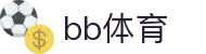 BB体育 - 贝博体育热门赛事高清尊享入口